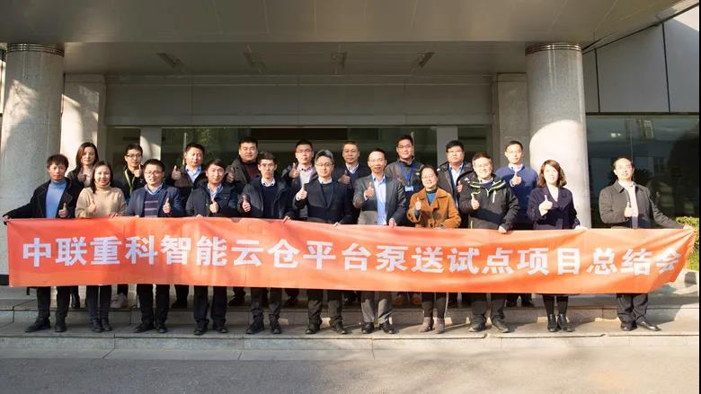 中聯重科智能云倉平臺泵送試點項目總結會