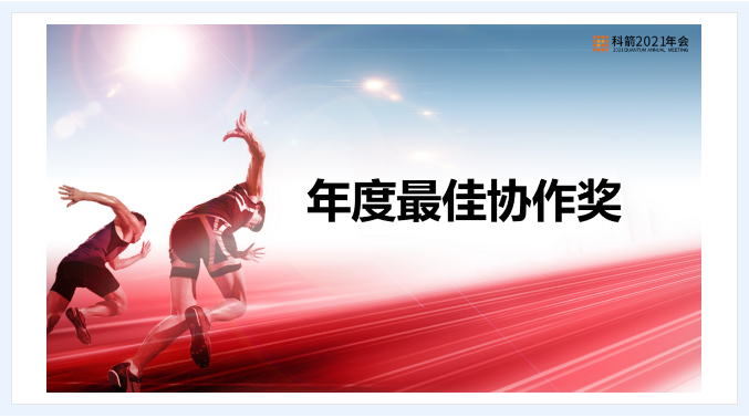 科箭年度最佳協作獎