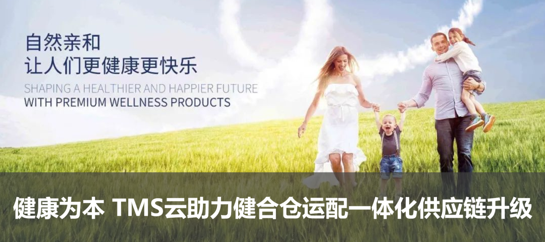 健康為本 TMS云助力健合倉運(yùn)配一體化供應(yīng)鏈升級(jí)