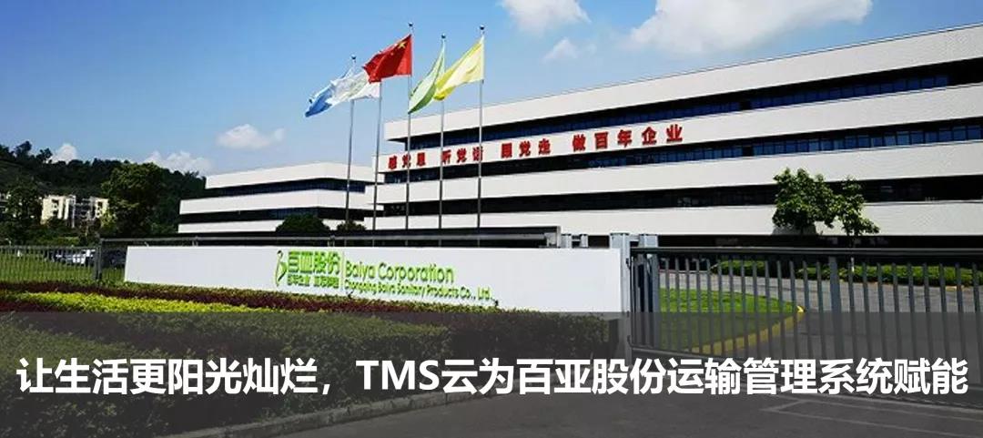 讓生活更陽光燦爛，TMS云為百亞股份運輸管理系統(tǒng)賦能