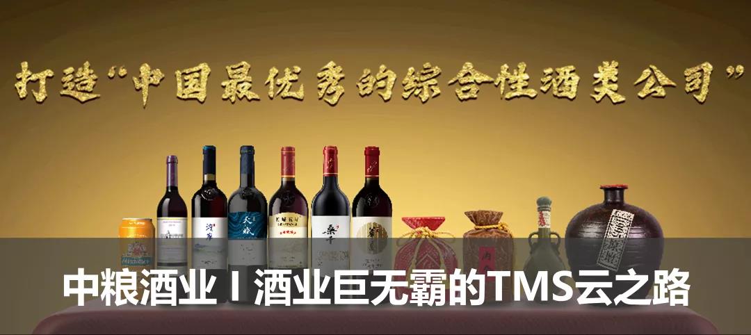 中糧酒業(yè)I酒業(yè)巨無霸的TMS云之路