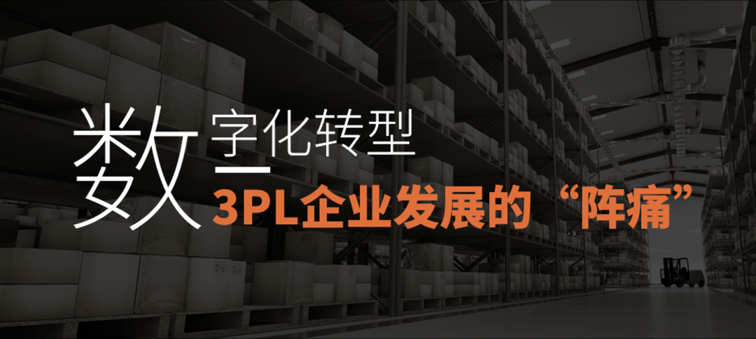 數(shù)字化轉(zhuǎn)型，3PL企業(yè)發(fā)展的“陣痛”？