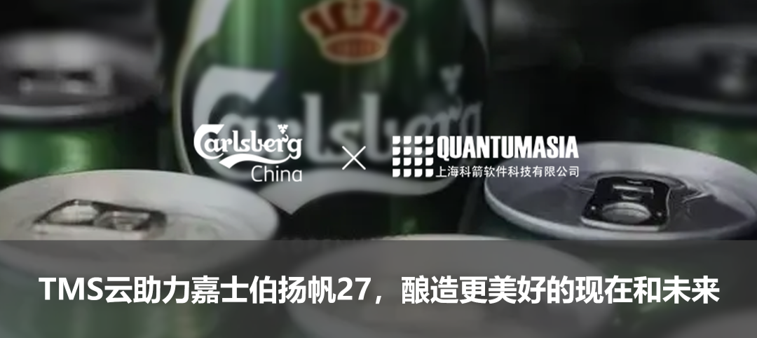 TMS云助力嘉士伯揚帆27，釀造更美好的現在和未來
