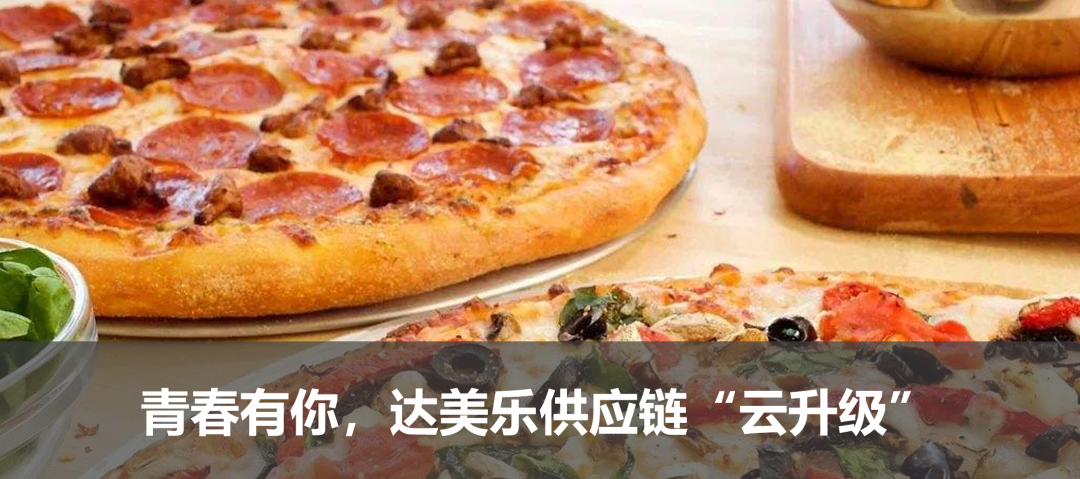 達(dá)美樂(lè)供應(yīng)鏈“云升級(jí)”